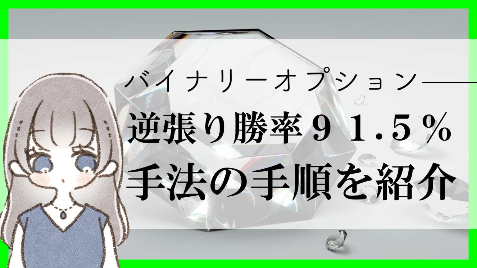 バイナリーオプションの逆張り勝率91.5%を叩き出した攻略必勝手法の手順を全公開