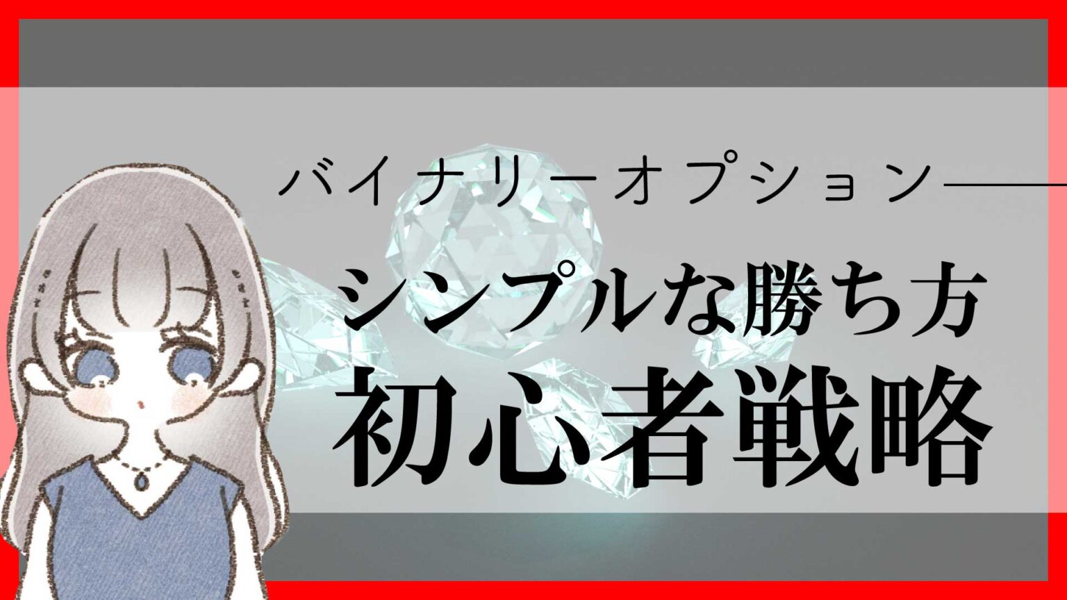 バイナリーオプションの勝ち方とは？初心者戦略【シンプルなトレード】の極意を解説！