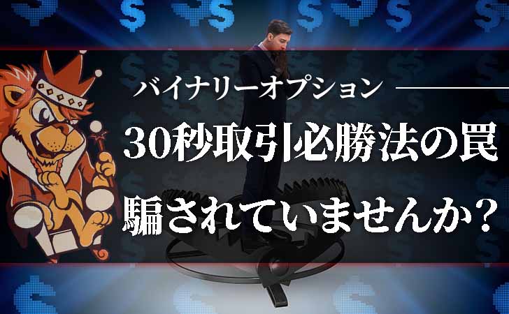 バイナリーオプション30秒取引の必勝法に騙されるな 超短期取引の罠を解説 インベスターキングバイナリー