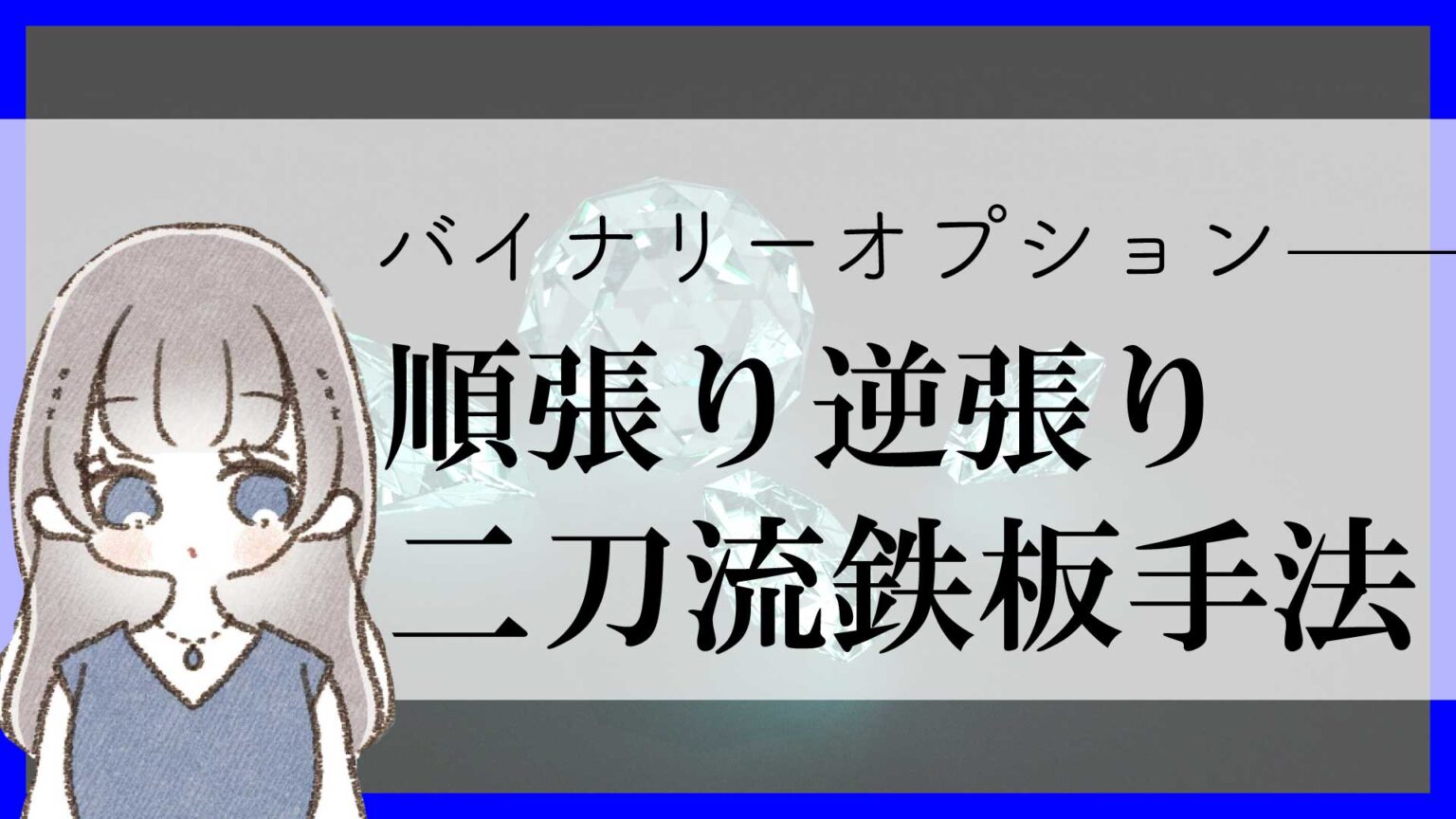 バイナリーオプションの順張り平均勝率9割の鉄板エントリー手法を紹介！【逆張りでも可】