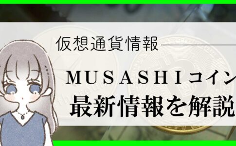 武蔵コイン(MUSASHIトークン)は利益確実！最新情報を解説