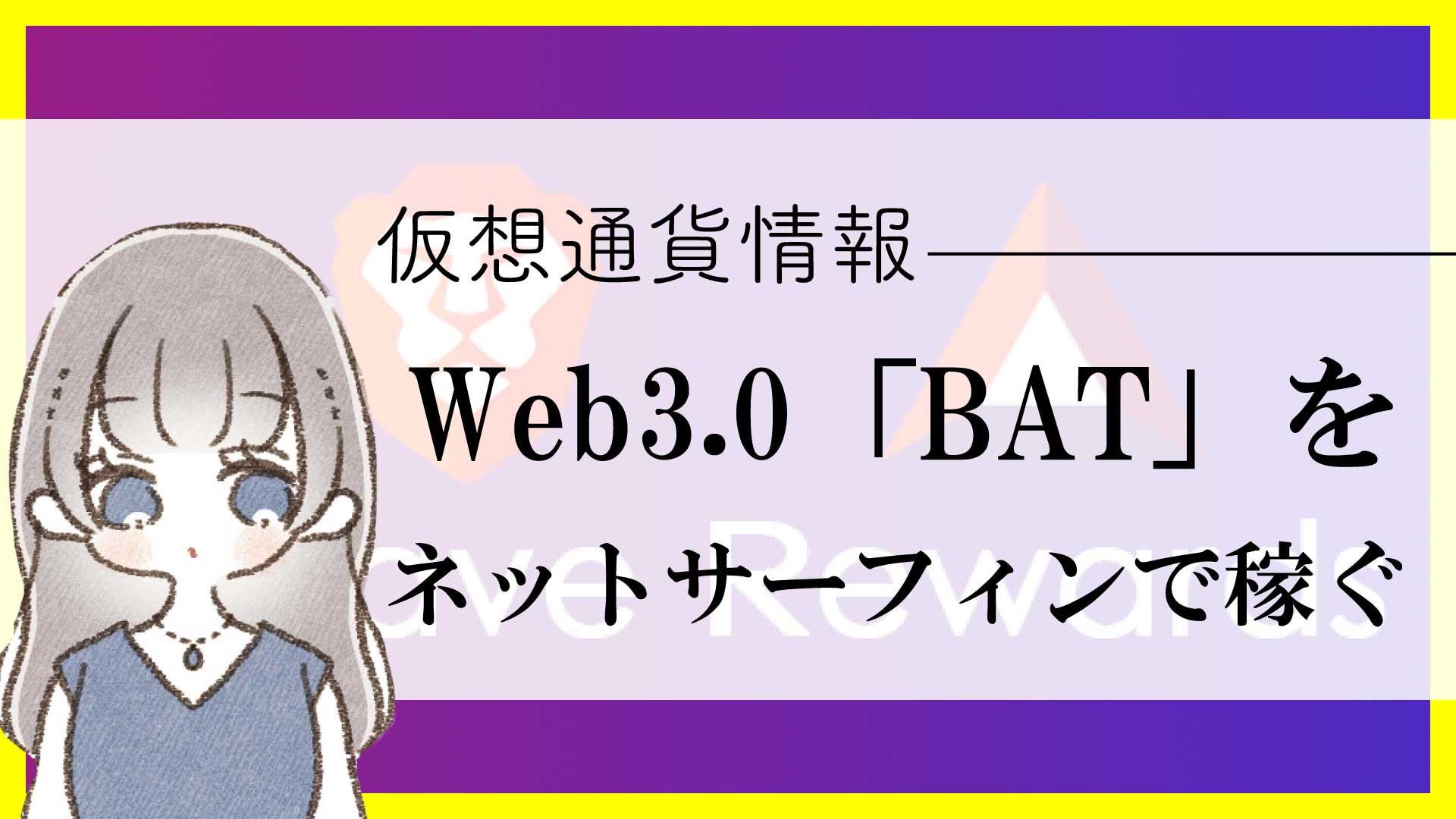 Web3.0銘柄「BATトークン」が無料で稼げるブラウザアプリBraveの始め方