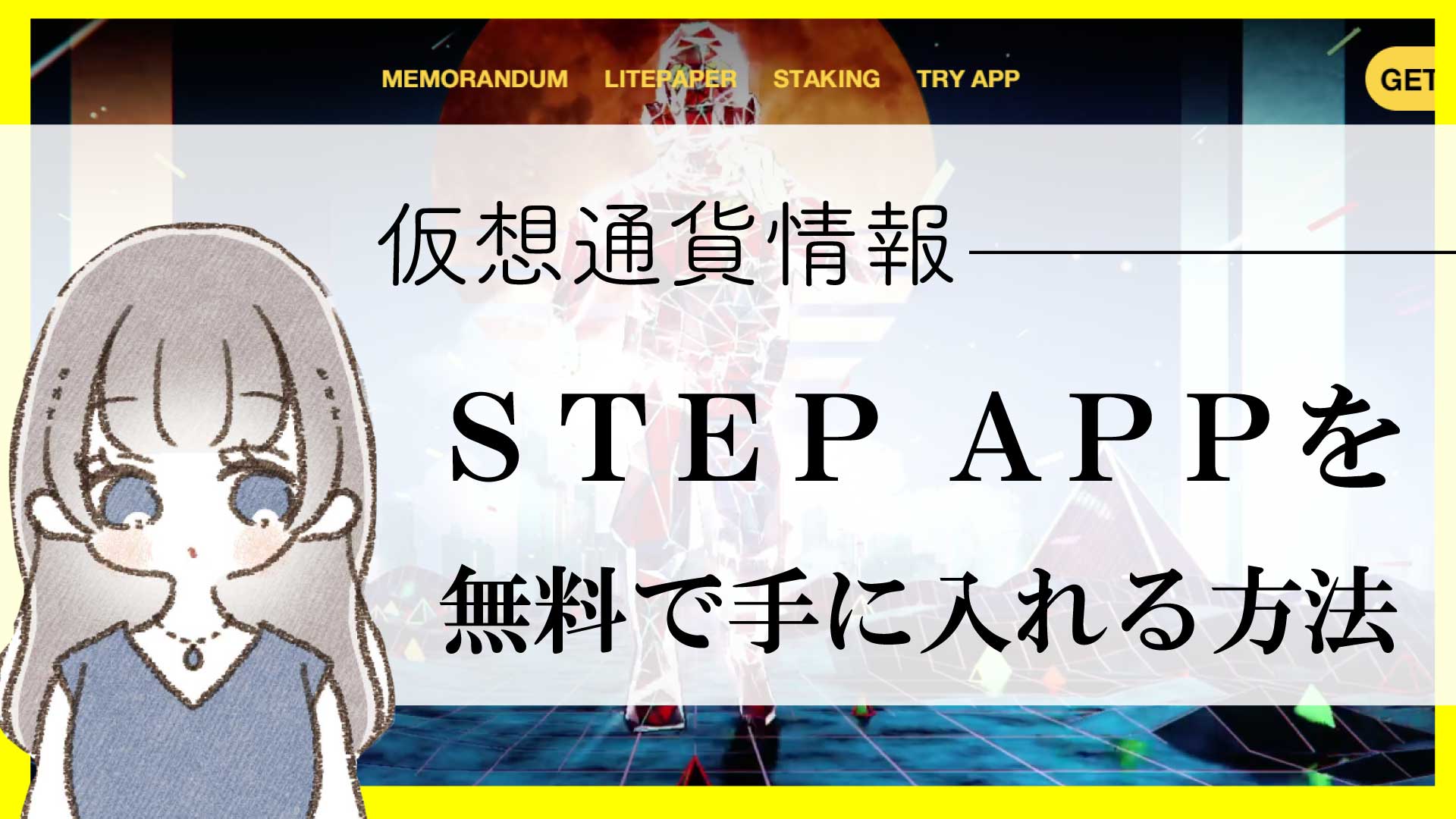 【STEP APP（ステップアップ）】第2のSTEP'N（ステップン）を無料で入手！エアドロップ