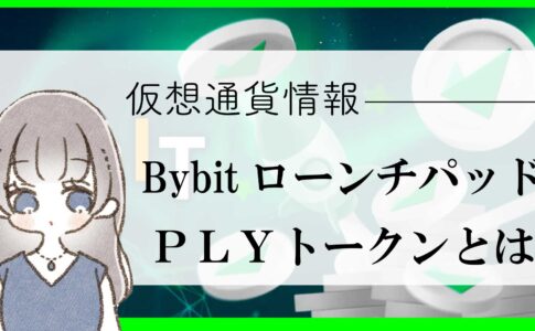 【最新Bybit（バイビット）ローンチパッド】高APYで貸し借りができる仮想通貨「Aurigami（PLYトークン）」とは