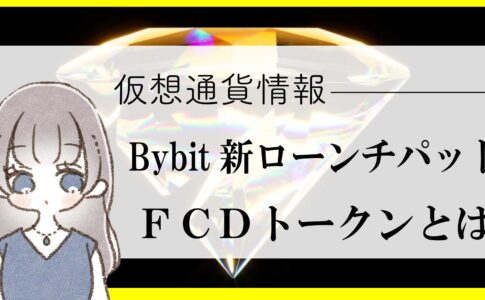 【Bybit最新ローンチパッド】仮想通貨「FreshCut Diamond（FCD）」は稼げるのか