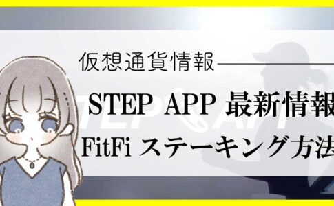 【STEP APP最新情報】スニーカーNFT（SNEAK）の入手方法！FitFiのステーキングを解説