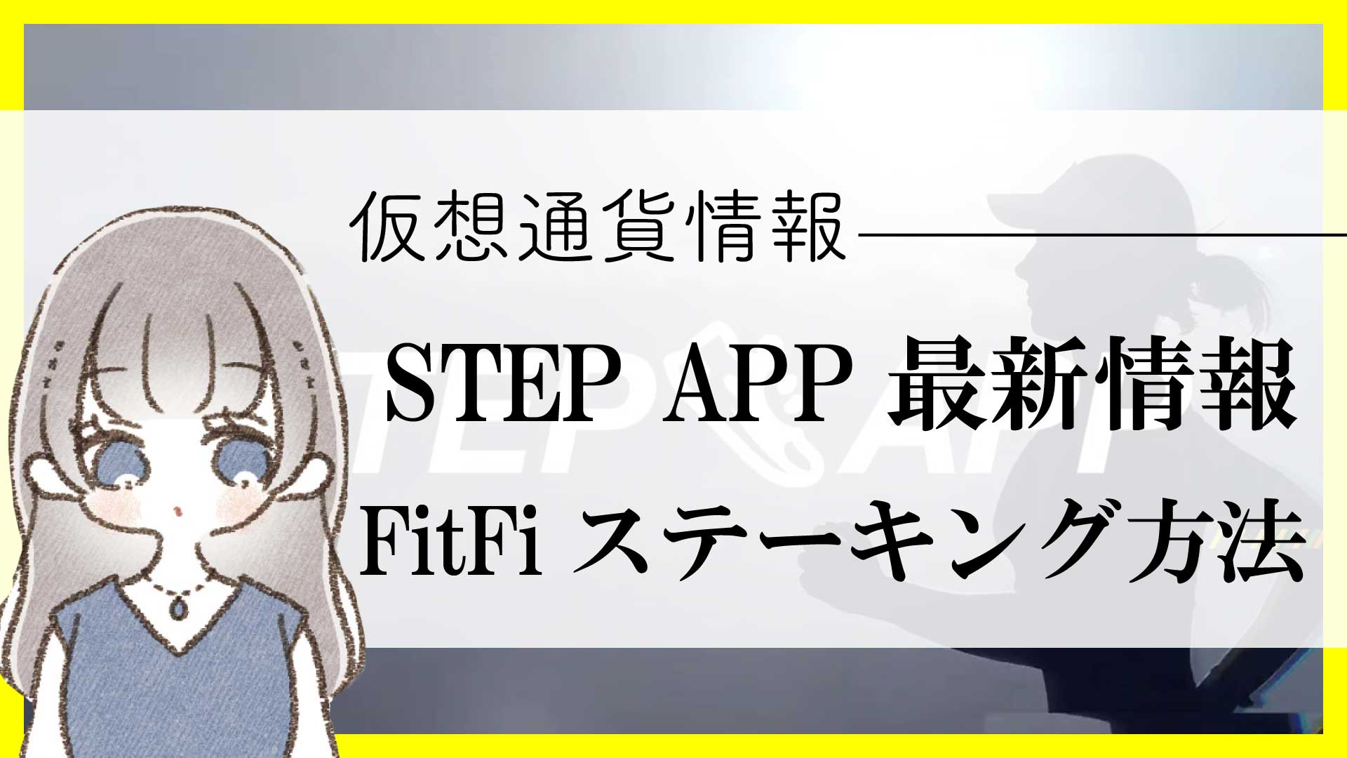 【STEP APP最新情報】スニーカーNFT（SNEAK）の入手方法！FitFiのステーキングを解説