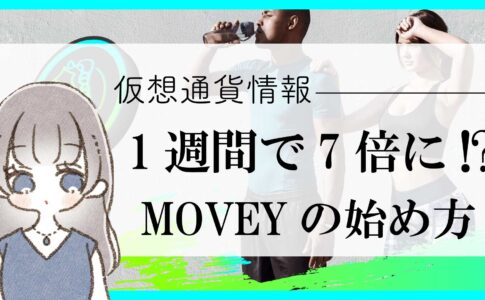 【最新M2E】仮想通貨MOVEYの始め方と稼ぎ方【NFT】